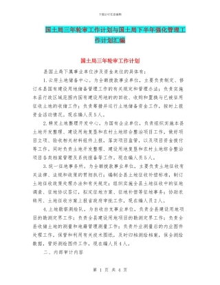 国土局三年轮审工作计划与国土局下半年强化管理工作计划汇编