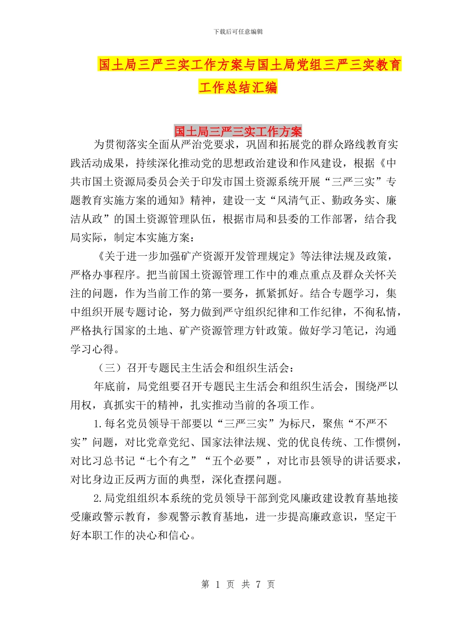 国土局三严三实工作方案与国土局党组三严三实教育工作总结汇编_第1页