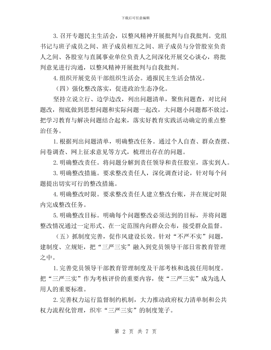 国土局三严三实工作方案与国土局党组三严三实教育工作总结汇编_第2页