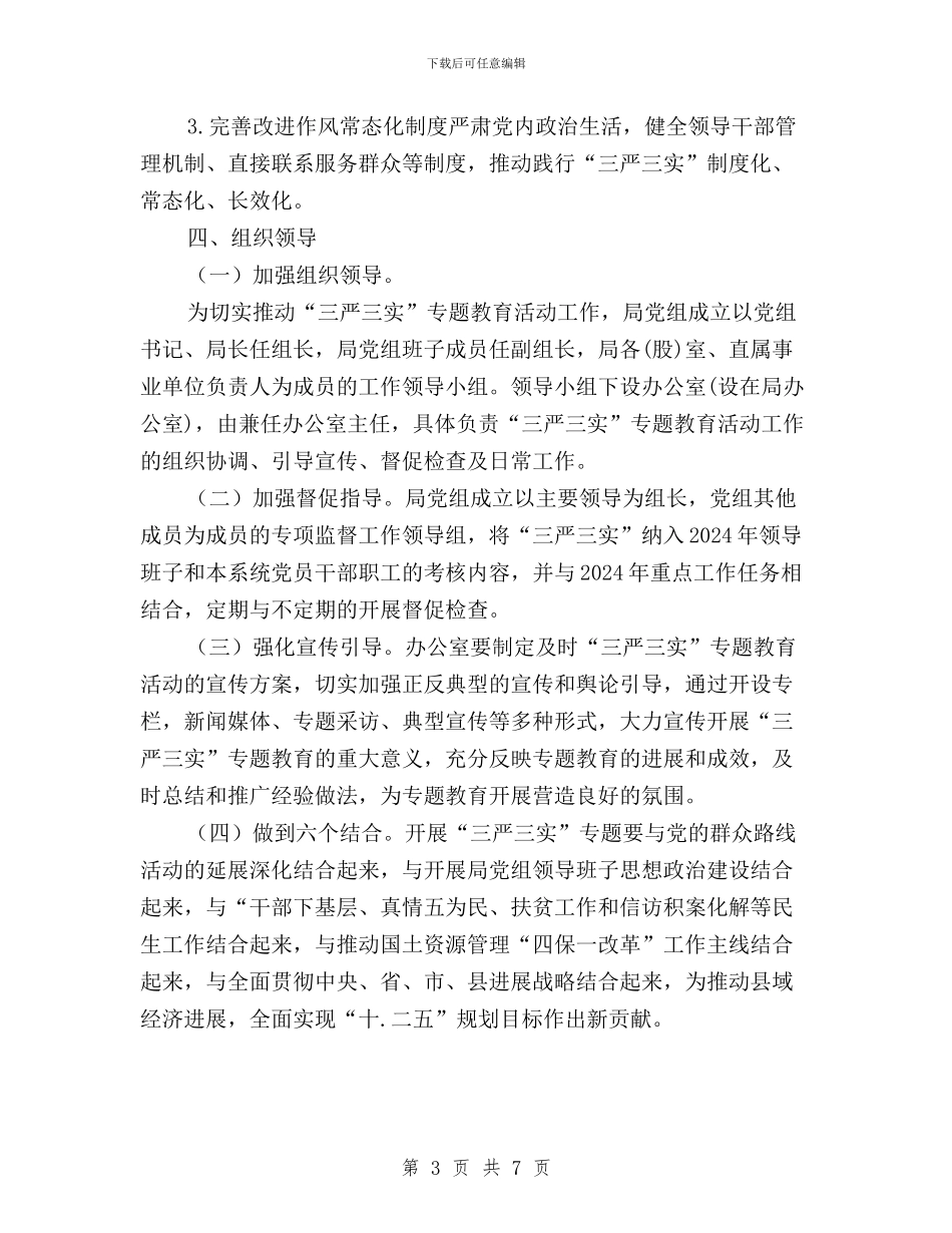 国土局三严三实工作方案与国土局党组三严三实教育工作总结汇编_第3页