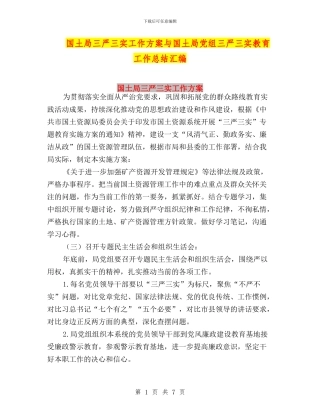 国土局三严三实工作方案与国土局党组三严三实教育工作总结汇编