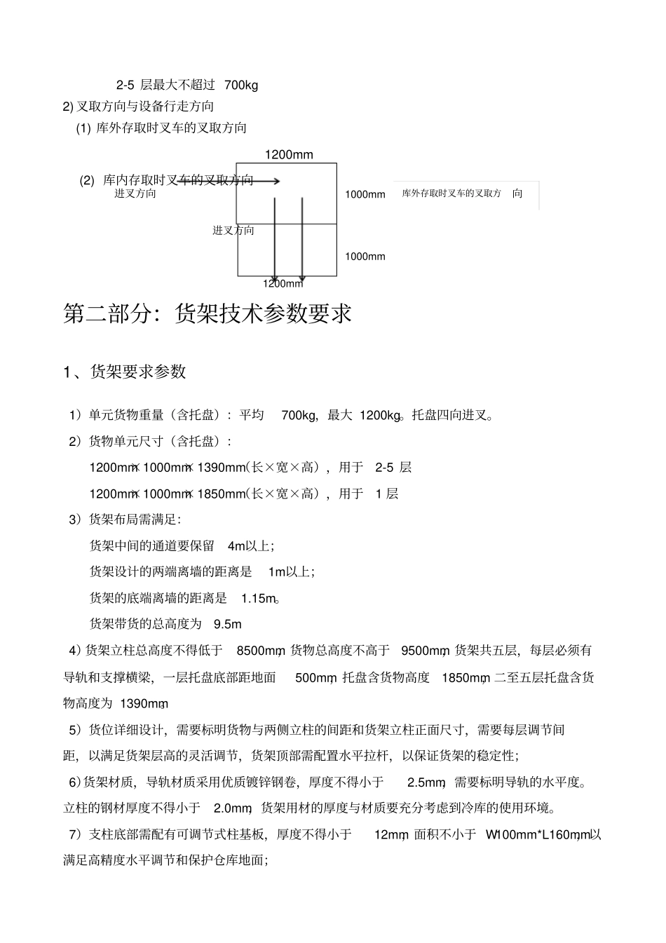 冷链物流中心穿梭式货架技术参数要求_第3页