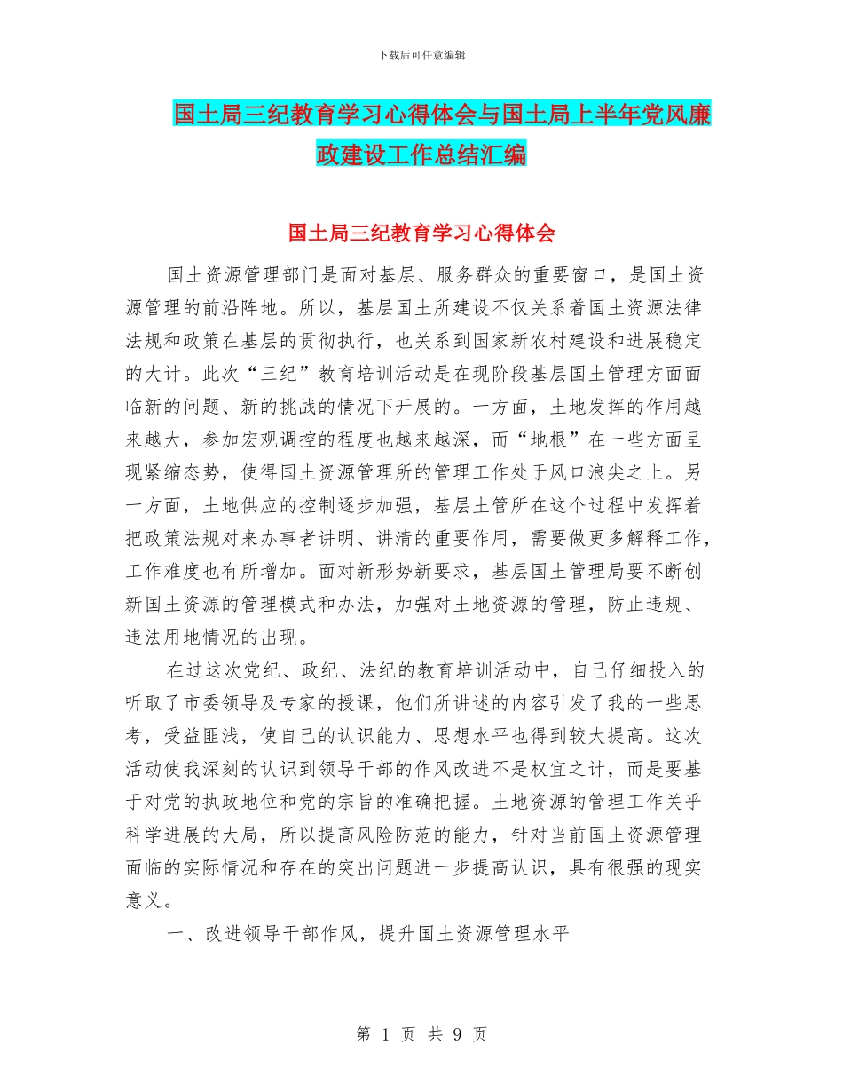 国土局三纪教育学习心得体会与国土局上半年党风廉政建设工作总结汇编_第1页