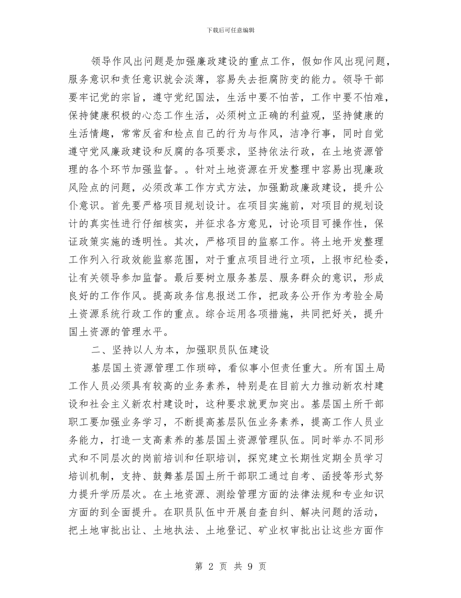 国土局三纪教育学习心得体会与国土局上半年党风廉政建设工作总结汇编_第2页