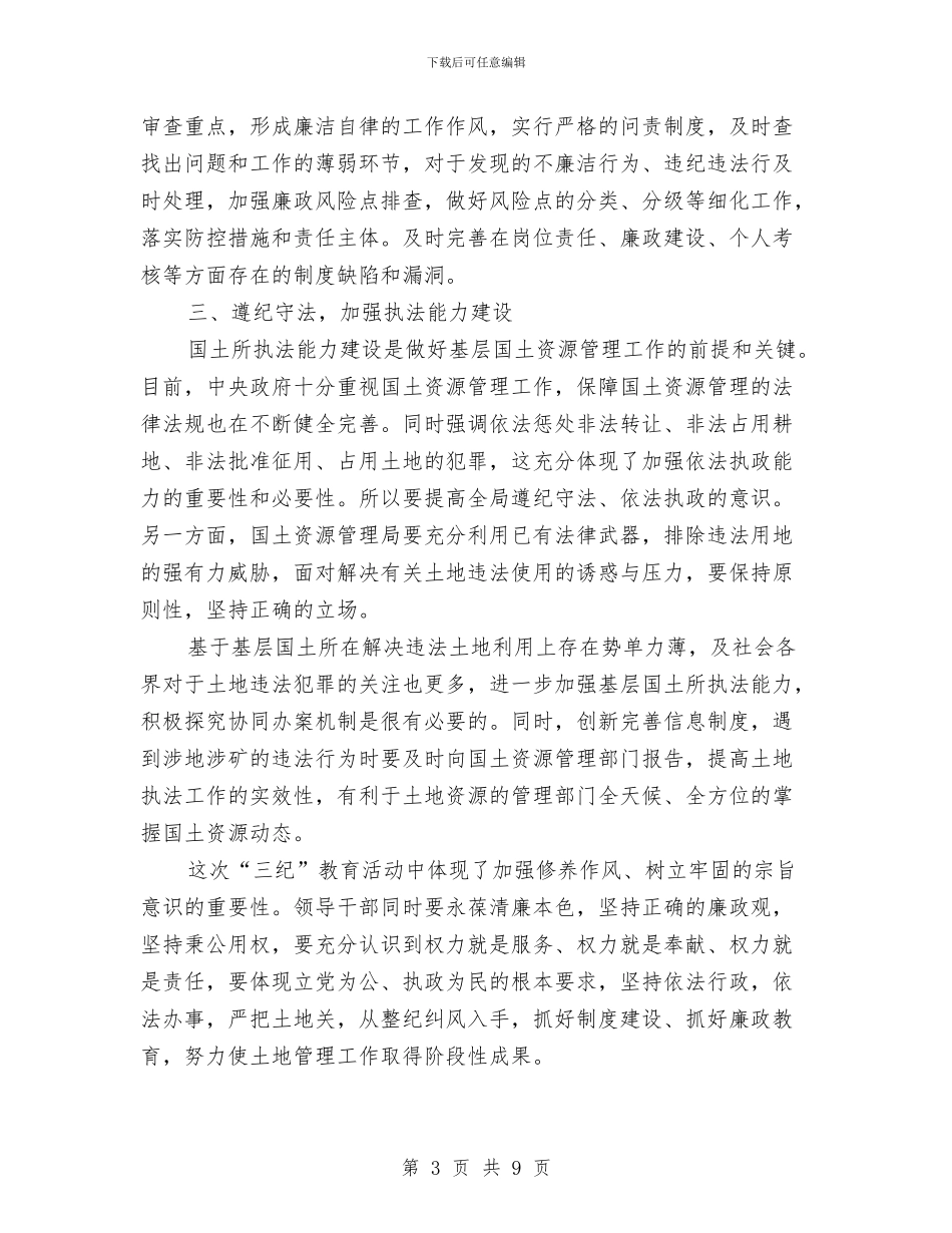国土局三纪教育学习心得体会与国土局上半年党风廉政建设工作总结汇编_第3页