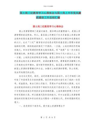 国土局三纪教育学习心得体会与国土局上半年党风廉政建设工作总结汇编