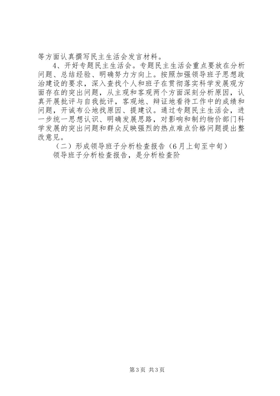物价局开展深入学习实践科学发展观活动分析检查阶段安排意见_第3页