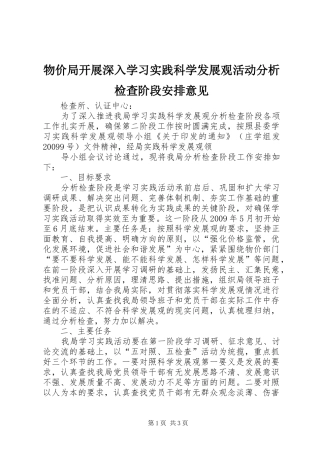 物价局开展深入学习实践科学发展观活动分析检查阶段安排意见