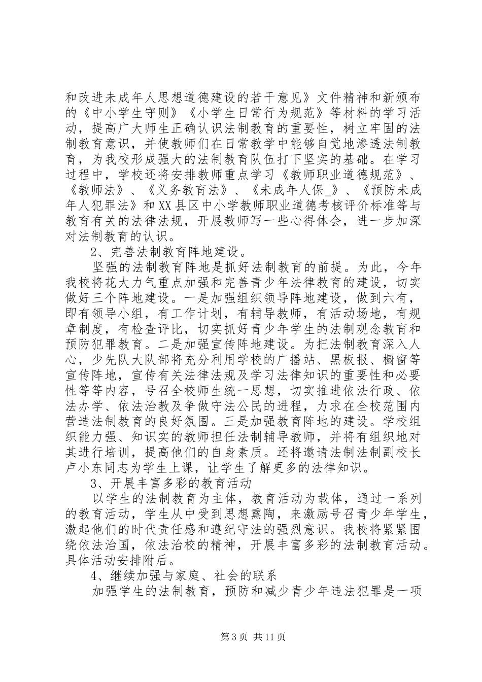 小学法制教育工作计划【多篇】_第3页