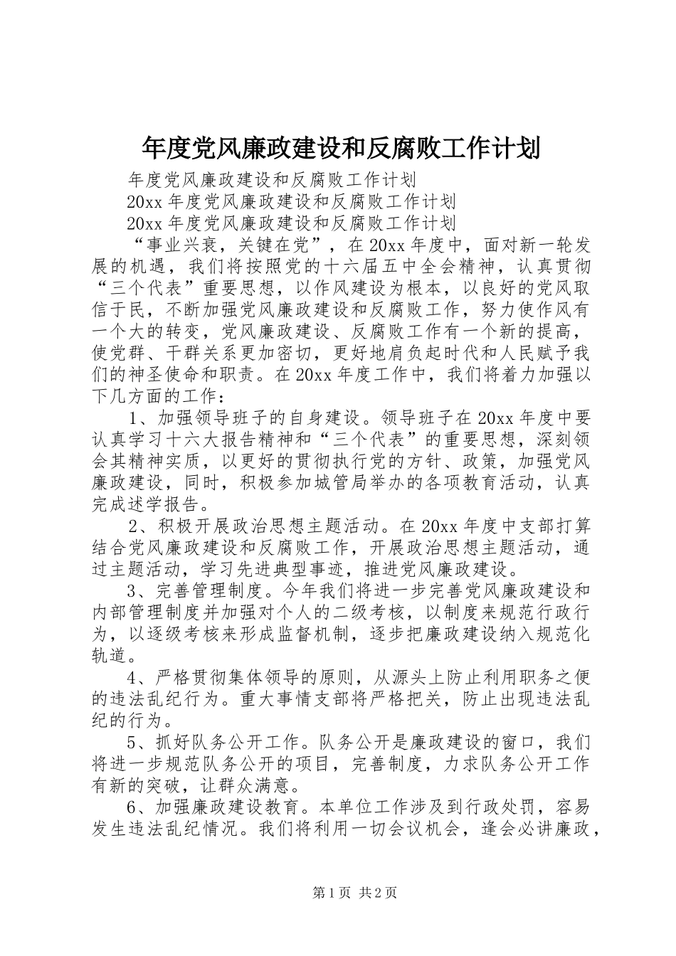 年度党风廉政建设和反腐败工作计划_第1页
