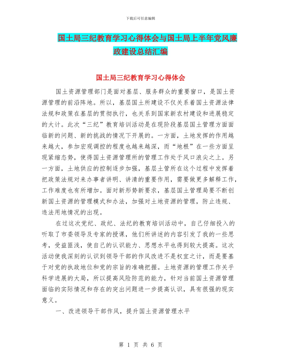 国土局三纪教育学习心得体会与国土局上半年党风廉政建设总结汇编_第1页