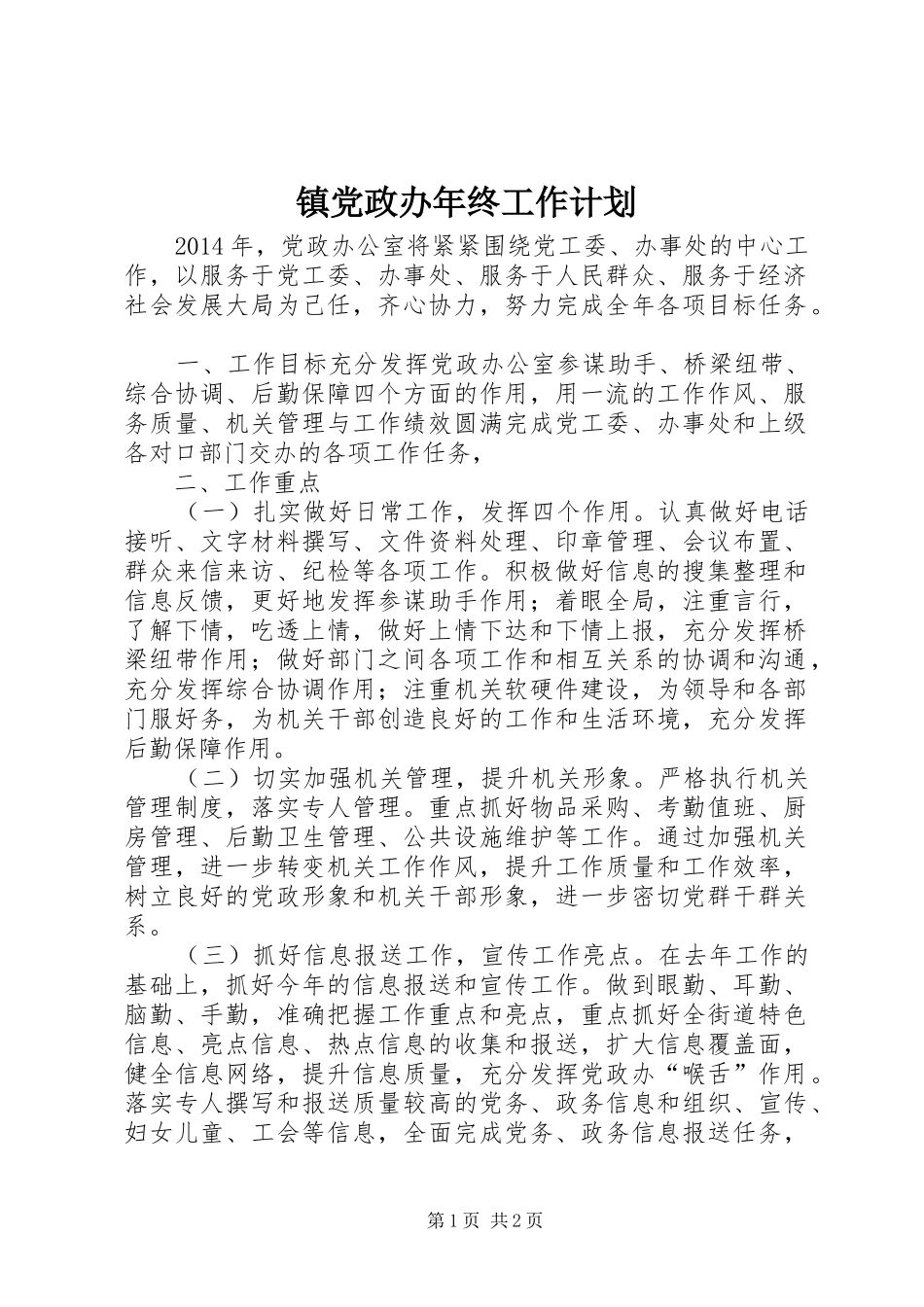 镇党政办年终工作计划_第1页