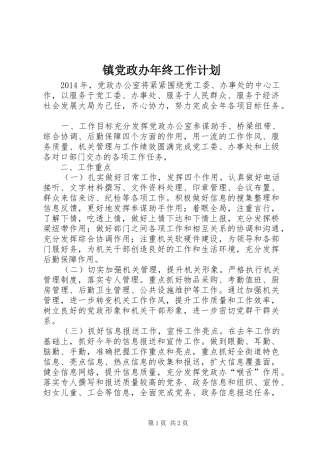 镇党政办年终工作计划