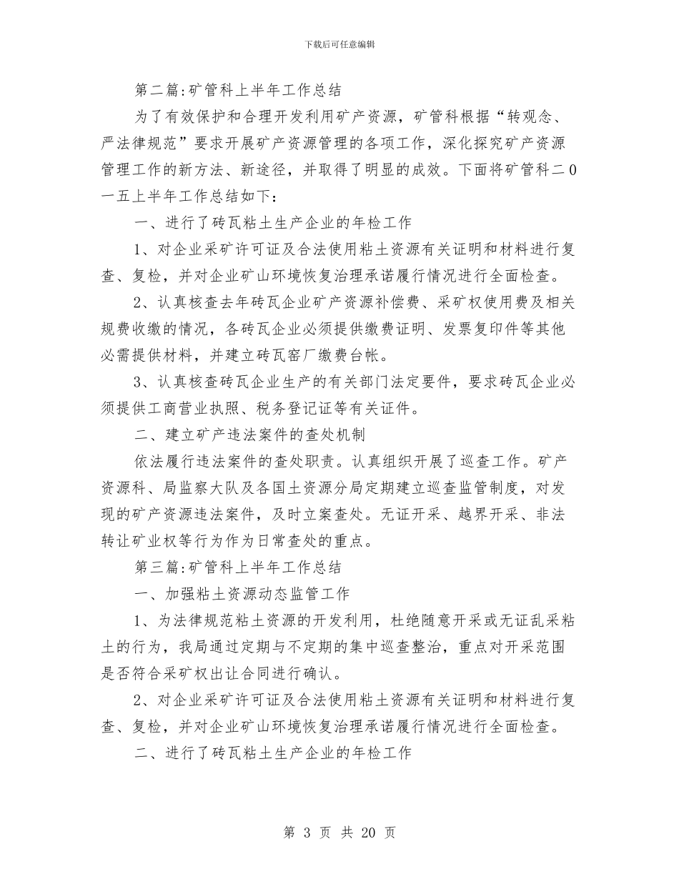 国土局上半年工作总结3篇与国土局上半年工作总结汇报汇编_第3页