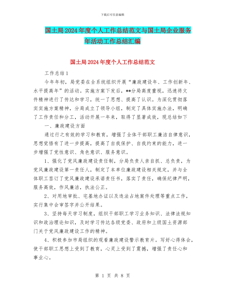 国土局2024年度个人工作总结范文与国土局企业服务年活动工作总结汇编_第1页