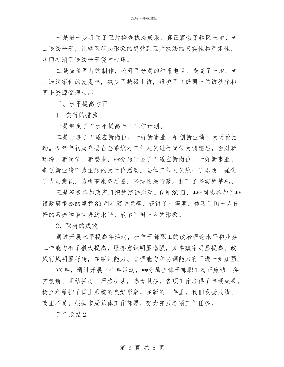 国土局2024年度个人工作总结范文与国土局企业服务年活动工作总结汇编_第3页