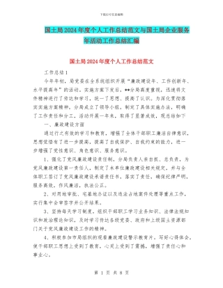 国土局2024年度个人工作总结范文与国土局企业服务年活动工作总结汇编