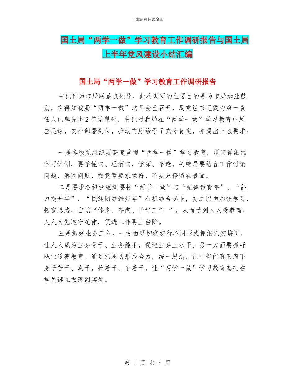 国土局“两学一做”学习教育工作调研报告与国土局上半年党风建设小结汇编_第1页