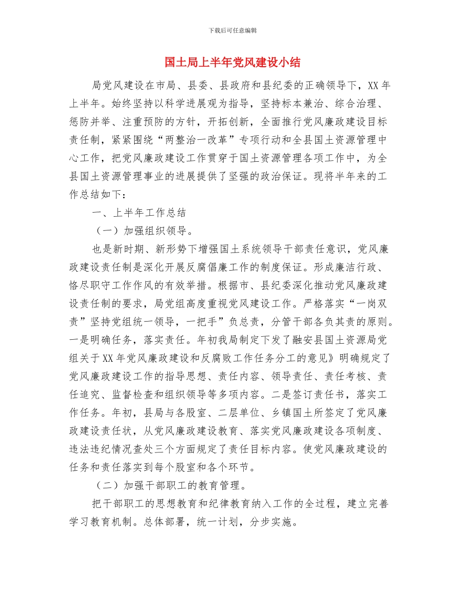 国土局“两学一做”学习教育工作调研报告与国土局上半年党风建设小结汇编_第2页