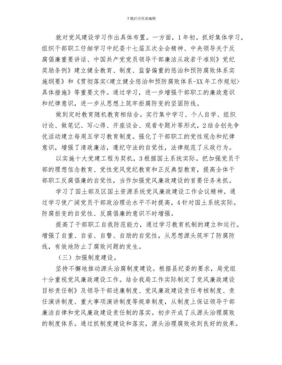 国土局“两学一做”学习教育工作调研报告与国土局上半年党风建设小结汇编_第3页