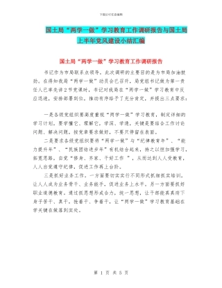 国土局“两学一做”学习教育工作调研报告与国土局上半年党风建设小结汇编