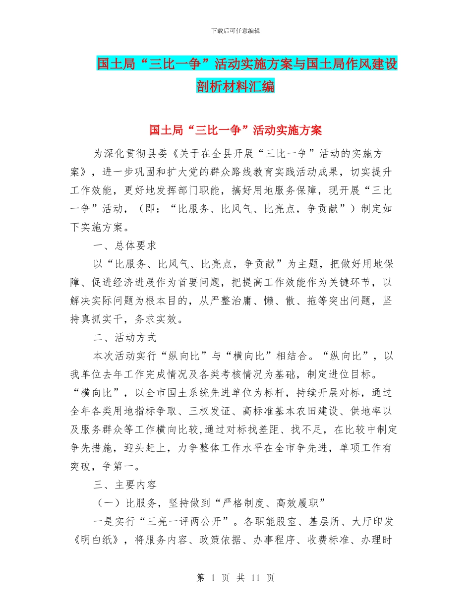 国土局“三比一争”活动实施方案与国土局作风建设剖析材料汇编_第1页