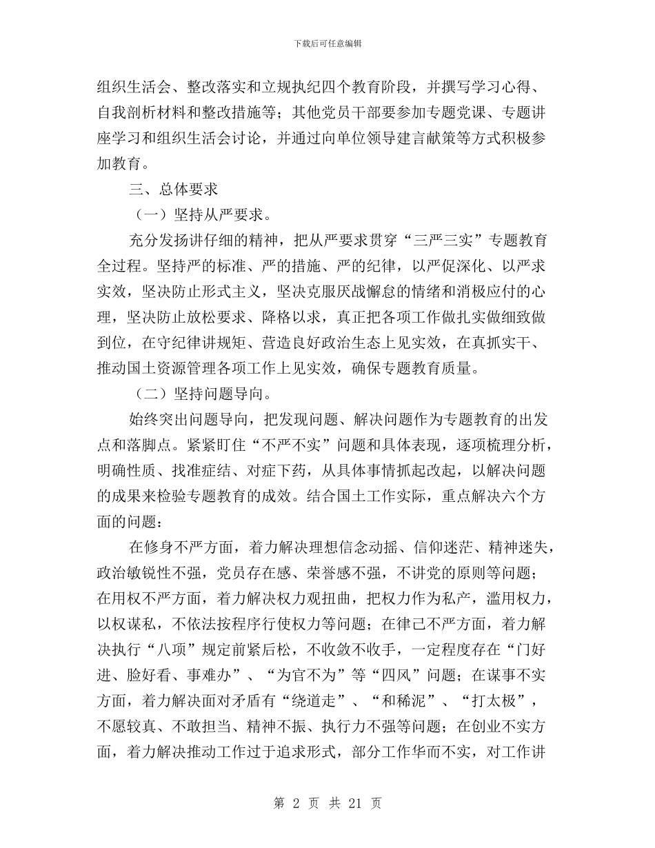 国土局三严三实专题教育工作方案与国土局三严三实之严以律己专题研讨会发言稿汇编_第2页