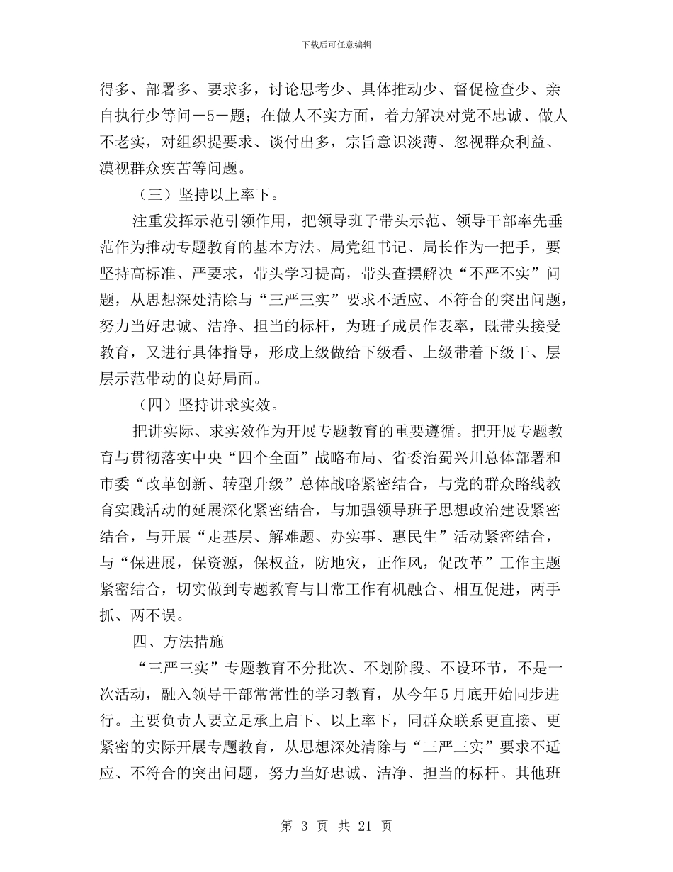 国土局三严三实专题教育工作方案与国土局三严三实之严以律己专题研讨会发言稿汇编_第3页