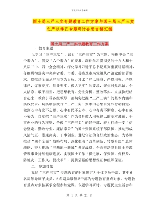 国土局三严三实专题教育工作方案与国土局三严三实之严以律己专题研讨会发言稿汇编