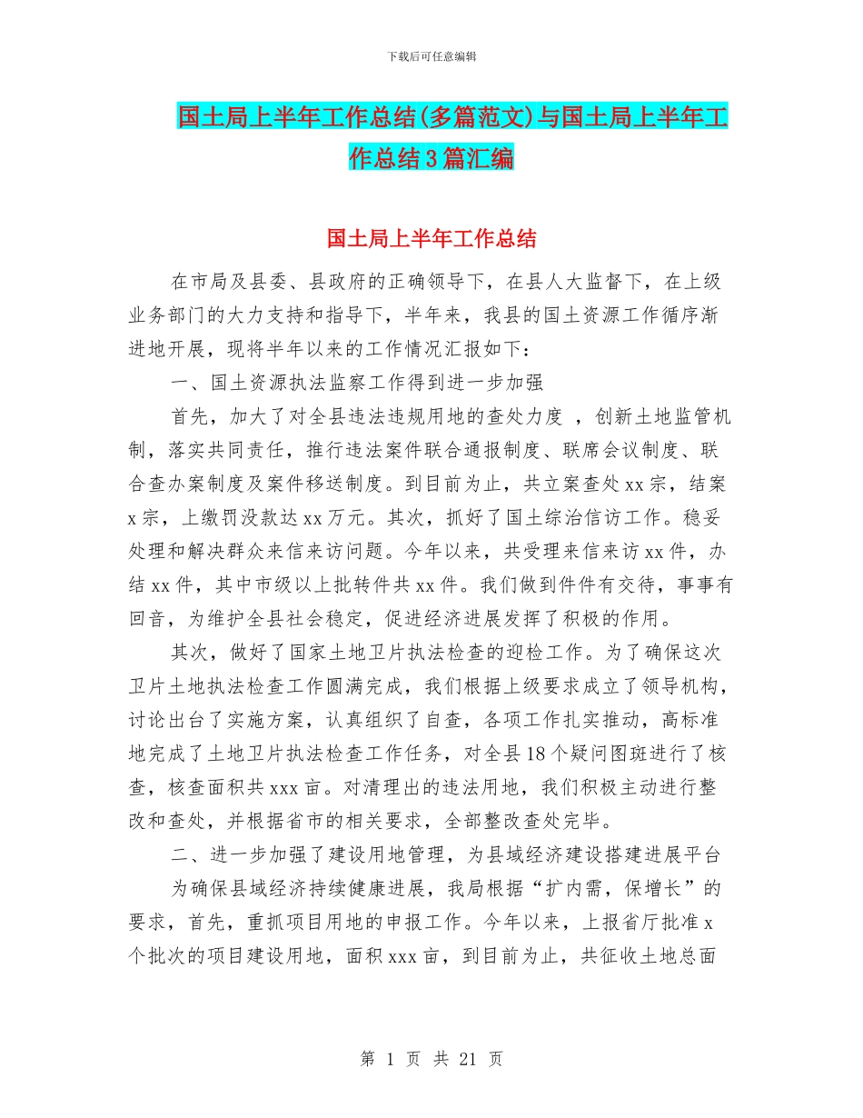 国土局上半年工作总结与国土局上半年工作总结3篇汇编_第1页