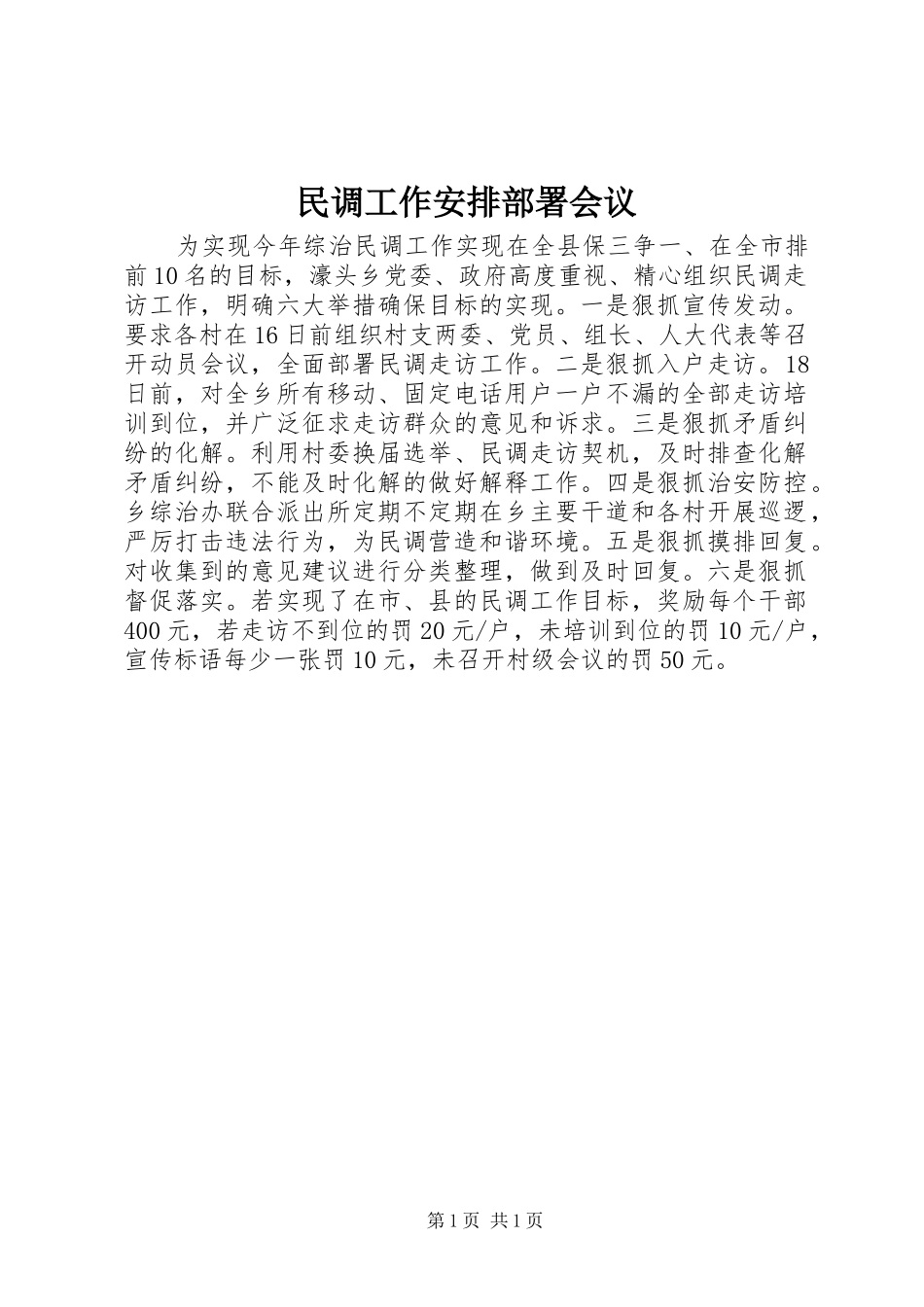 民调工作安排部署会议_第1页