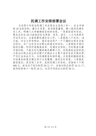 民调工作安排部署会议