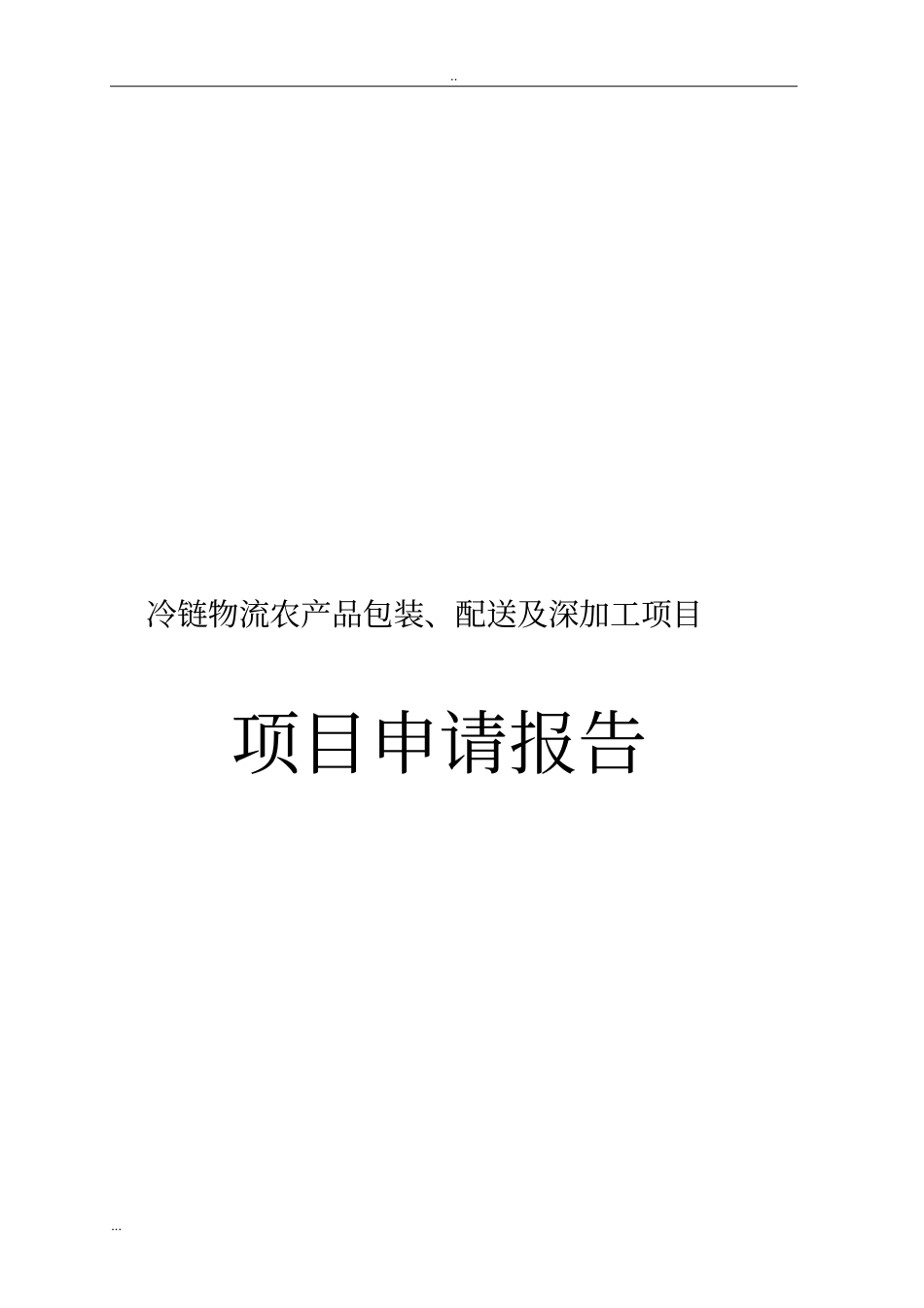 冷链物流、农产品包装配送及深加工项目可行性研究报告_第1页