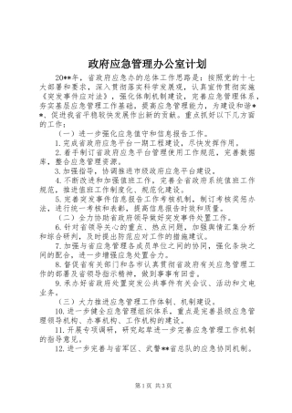 政府应急管理办公室计划