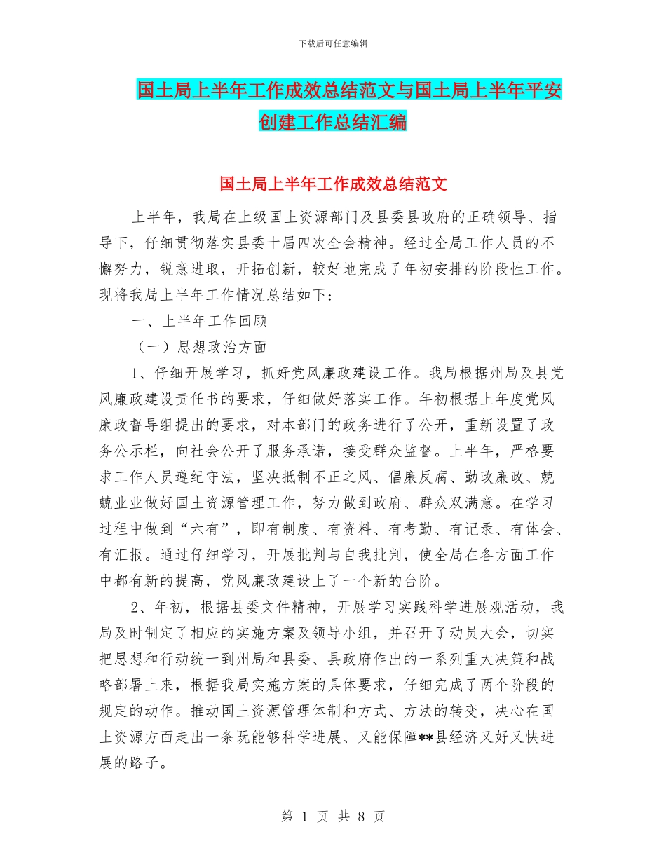 国土局上半年工作成效总结范文与国土局上半年平安创建工作总结汇编_第1页
