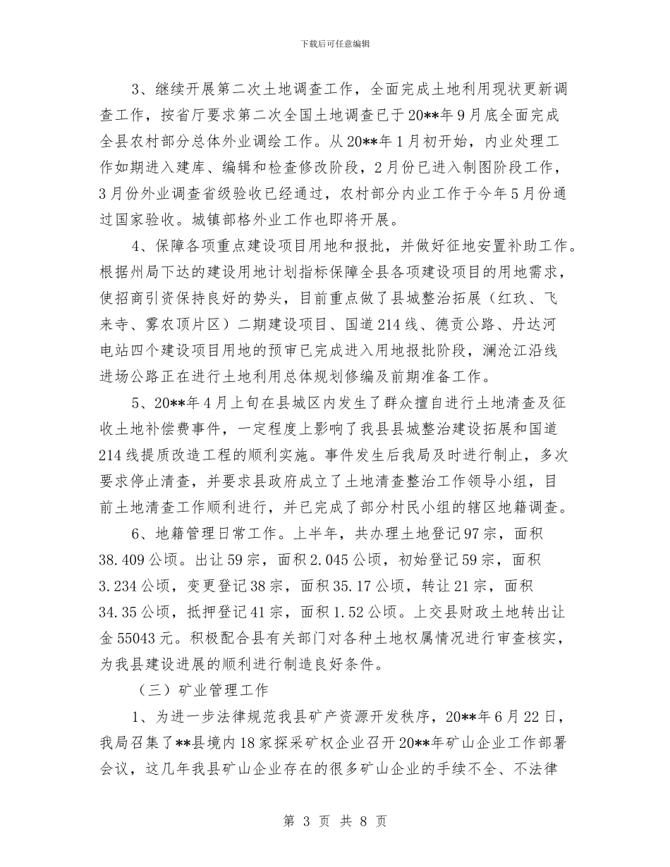 国土局上半年工作成效总结范文与国土局上半年平安创建工作总结汇编_第3页