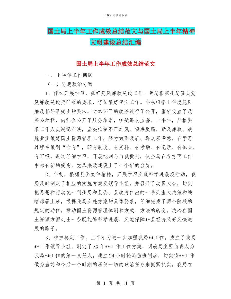 国土局上半年工作成效总结范文与国土局上半年精神文明建设总结汇编_第1页