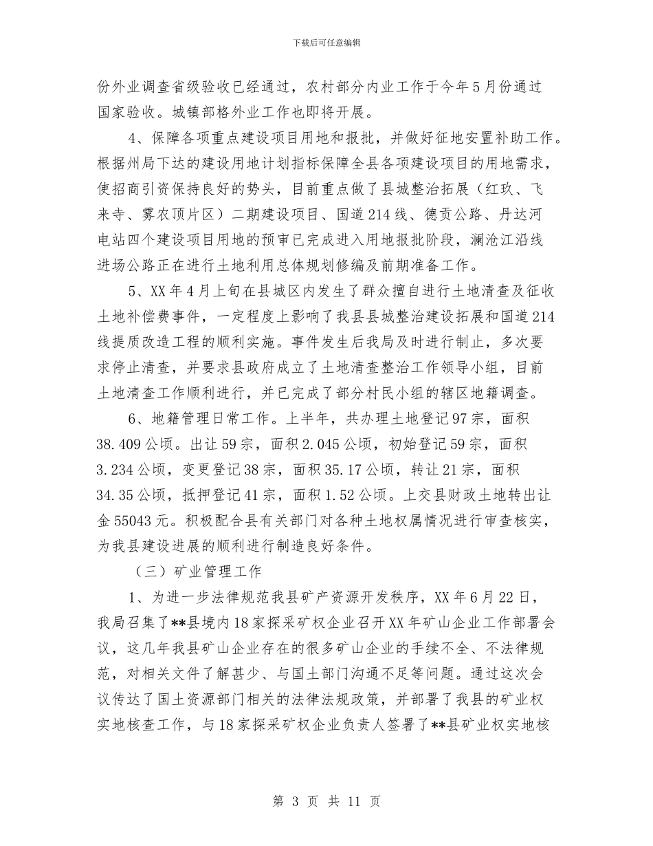 国土局上半年工作成效总结范文与国土局上半年精神文明建设总结汇编_第3页