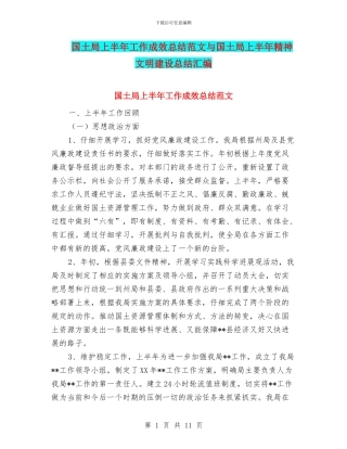 国土局上半年工作成效总结范文与国土局上半年精神文明建设总结汇编