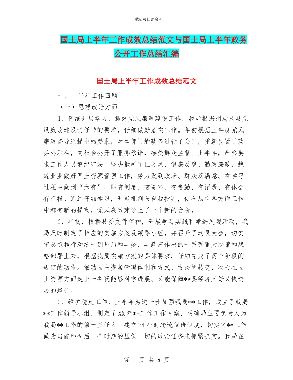 国土局上半年工作成效总结范文与国土局上半年政务公开工作总结汇编_第1页
