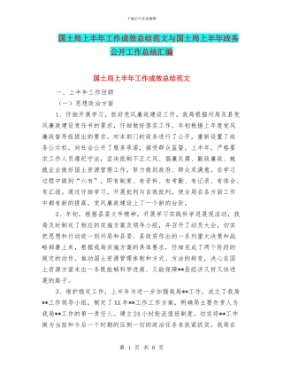 国土局上半年工作成效总结范文与国土局上半年政务公开工作总结汇编