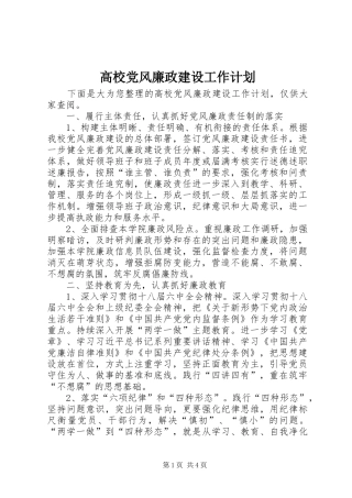 高校党风廉政建设工作计划