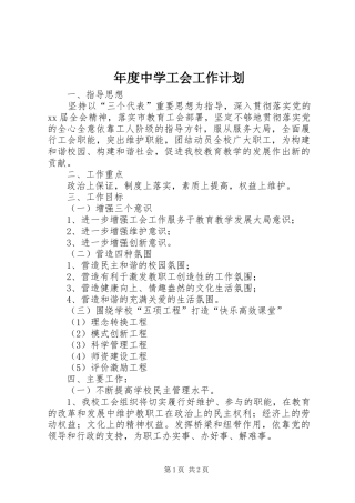年度中学工会工作计划