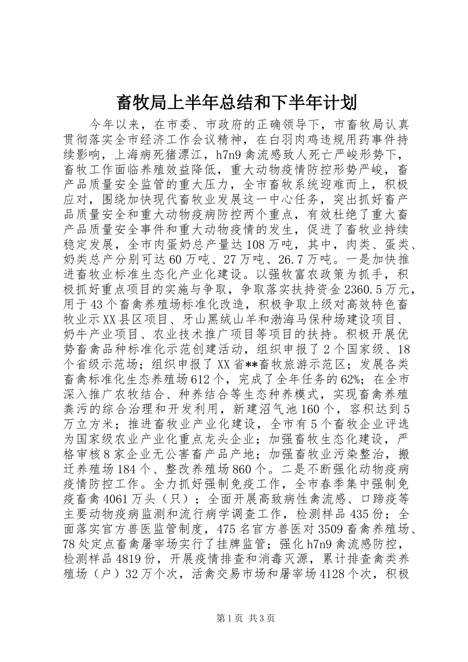畜牧局上半年总结和下半年计划_第1页