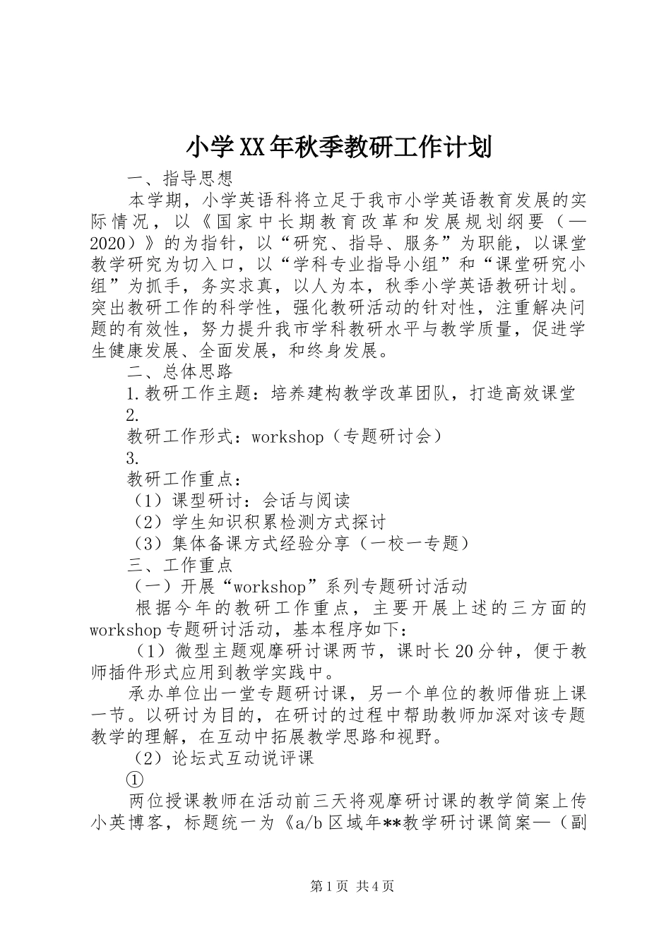 小学XX年秋季教研工作计划_第1页