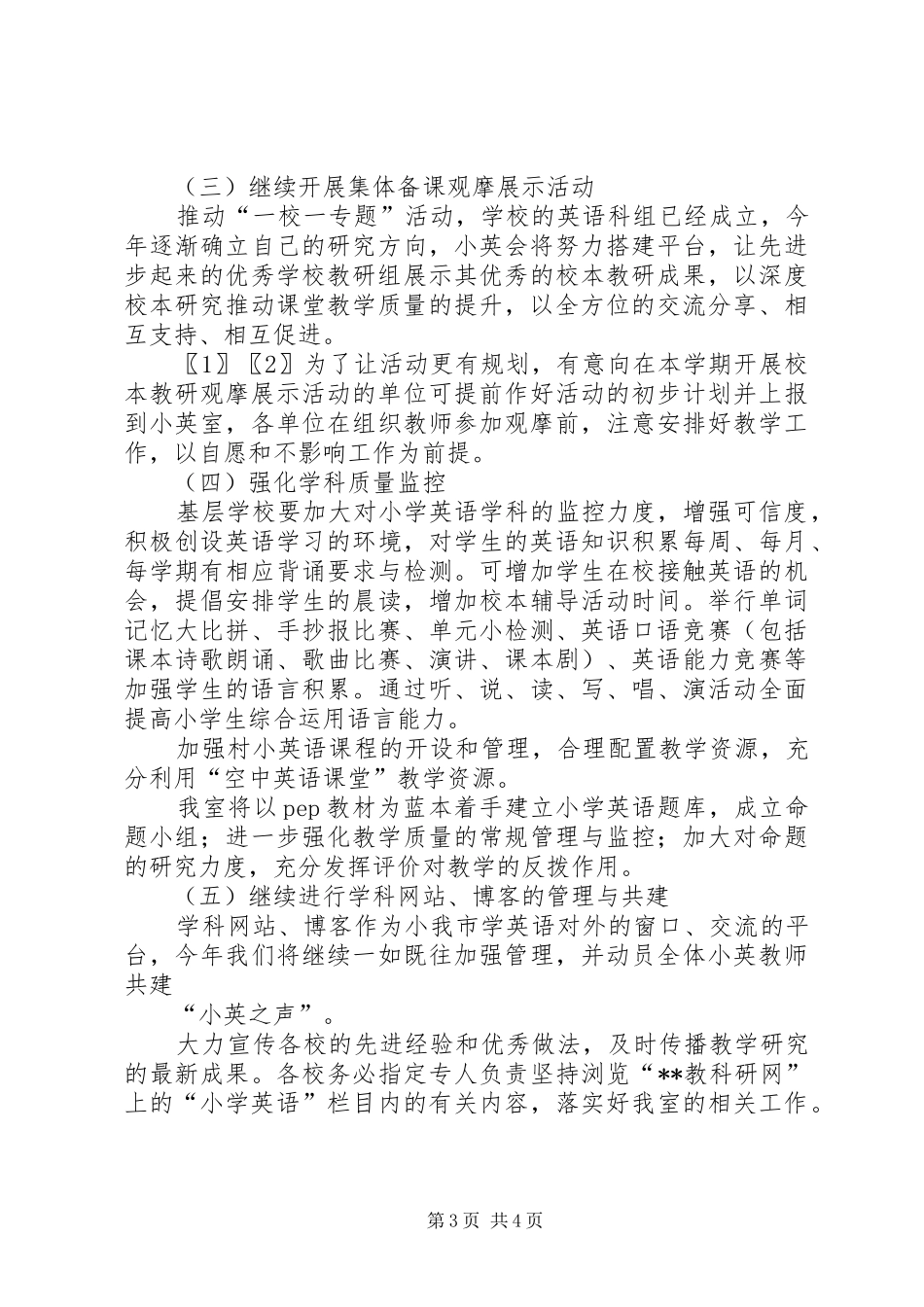 小学XX年秋季教研工作计划_第3页