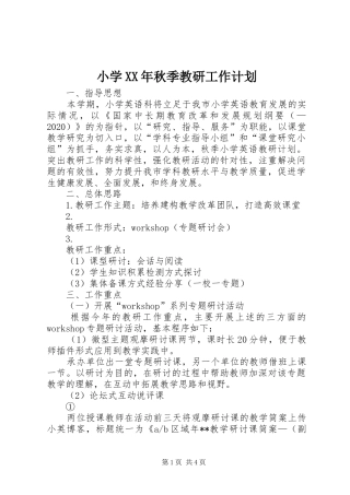 小学XX年秋季教研工作计划