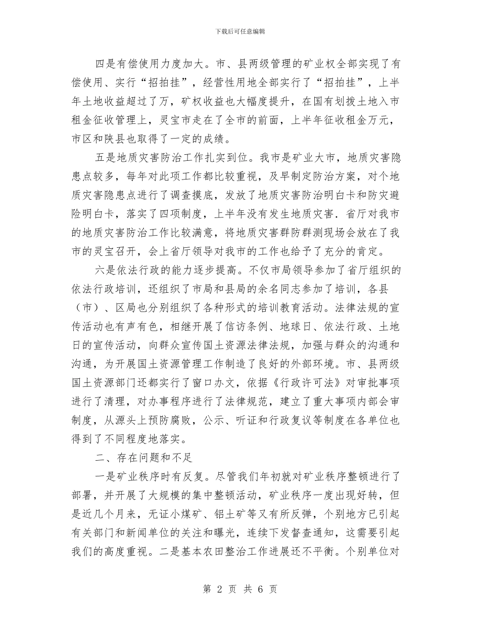 国土局上半年工作汇报与国土局上半年平安创建工作总结汇编_第2页