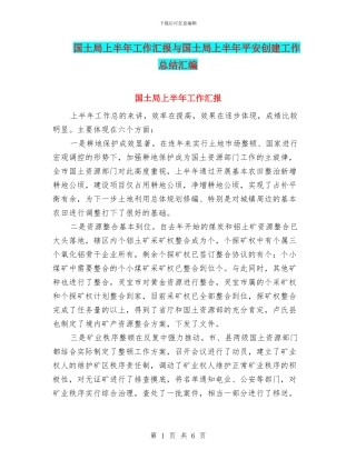 国土局上半年工作汇报与国土局上半年平安创建工作总结汇编