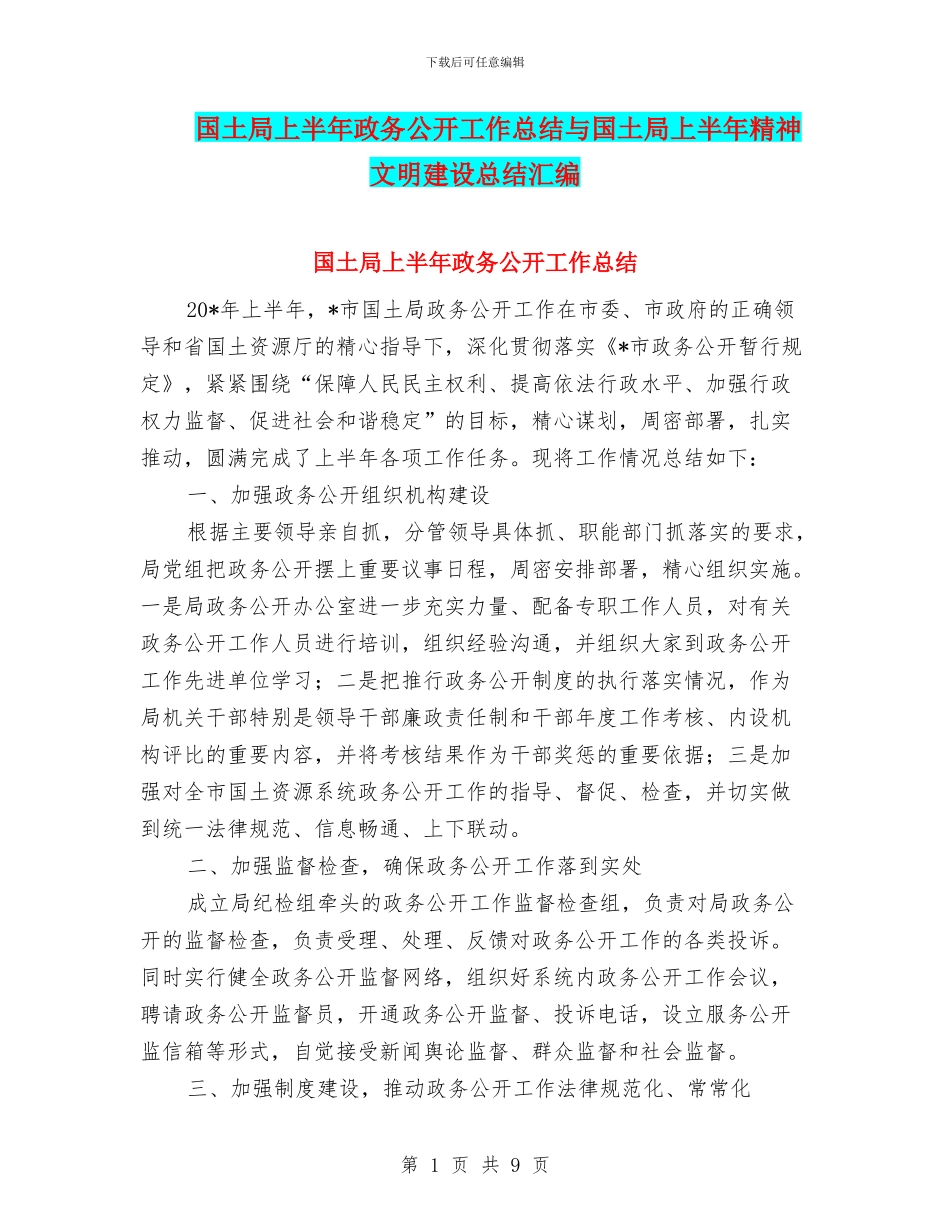 国土局上半年政务公开工作总结与国土局上半年精神文明建设总结汇编_第1页